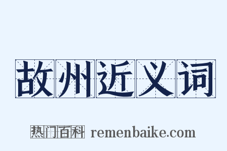 故州近义词是什么意思的图片